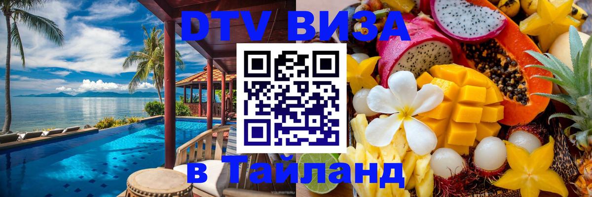 Сколько стоит виза DTV в Тайланд Сколько стоит виза DTV в Тайланд