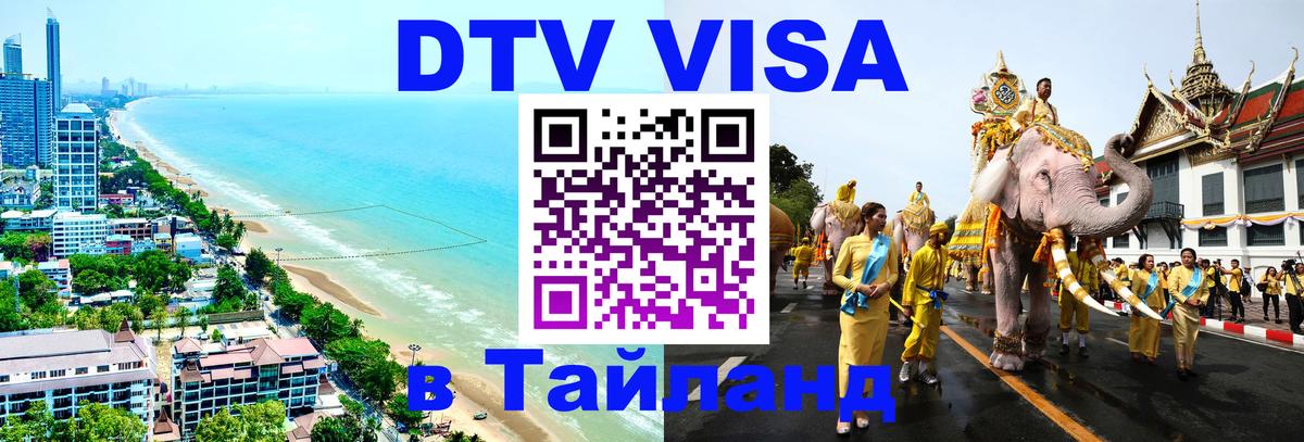 Сколько стоит DTV виза — актуальные цены, оформление даже без документов - Благовещенск  05.10.2025 